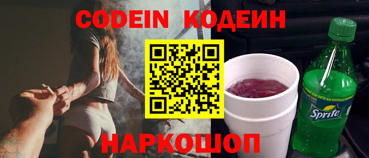 Кодеин Purple Drank  Вход с VPN  Codein Purple Drank  Сорочинск 